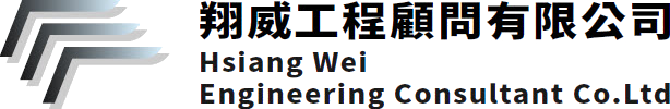 翔威工程顧問有限公司　Hsiang Wei Engineering Consultant Co.Ltd
